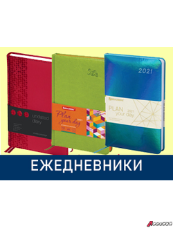 Ежедневники датированные/недатированные. Планинги