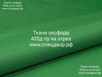 Ткань Оксфорд 420 D PU 1000 зелёный