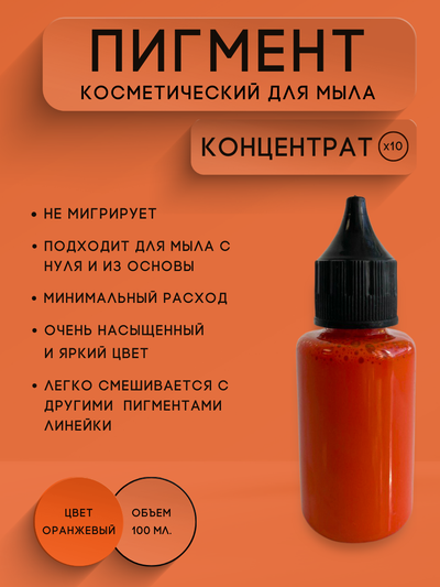 Пигментная паста концентрат Оранжевый 100 мл