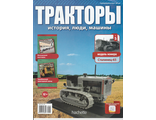 Тракторы: история, люди, машины №5. Сталинец-65 (без журнала)