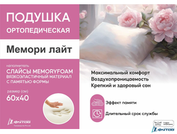 Подушка МЕМОРИ ЛАЙТ