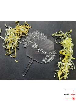 Топпер с гравировкой на свадьбу