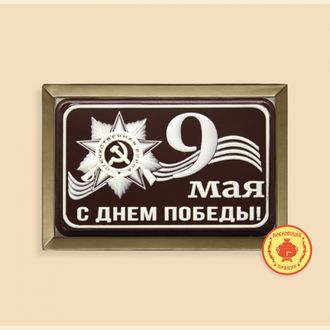 9 мая "с Днем Победы" 160 гр