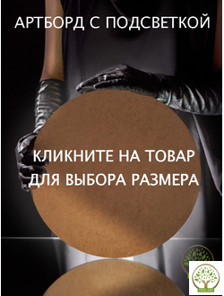 АРТБОРД С ВНЕШНЕЙ ПОДСВЕТКОЙ /ХОЛОДНЫЙ СВЕТ