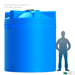 Емкость V 9000 литров