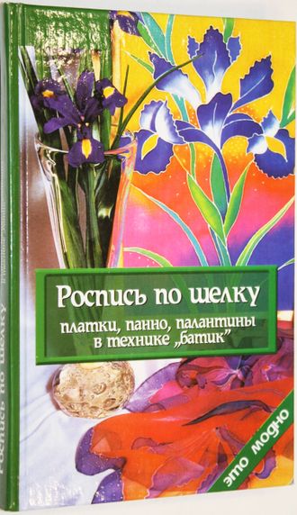 Давыдова Ю. Роспись по шелку. Ростов- на-Дону: Феникс. 2006г.