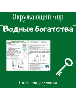 Рабочий лист. 2 класс. "Водные богатства"