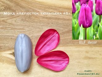 Молд «Лепесток тюльпана #5» (ELF_decor)