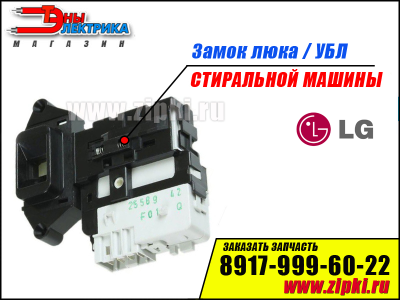 Замок люка стиральной машины Lg - EBF49827803