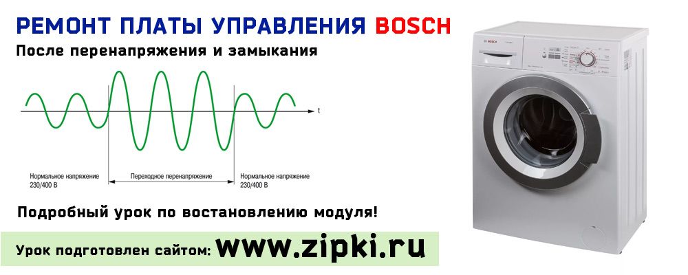 урок по ремонту платы управления стиральной машины Bosch