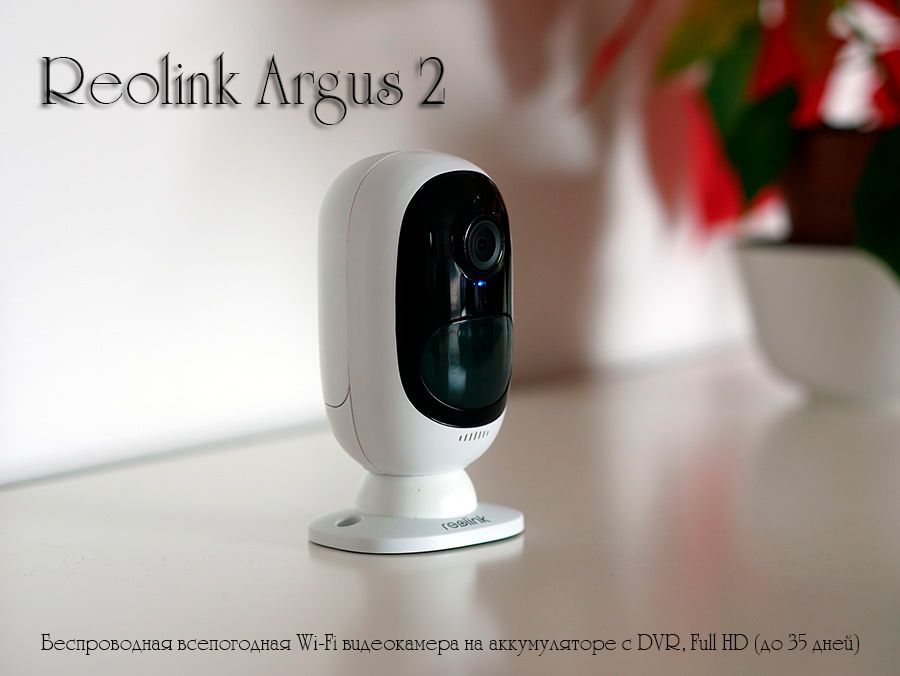 Reolink Argus 2 беспроводная всепогодная Wi-Fi видеокамера на аккумуляторе с DVR, Full HD (до 35 дне