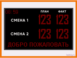 ЭЛЕКТРОННОЕ ТАБЛО НА ПРОИЗВОДСТВО