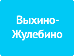 Выхино-Жулебино
