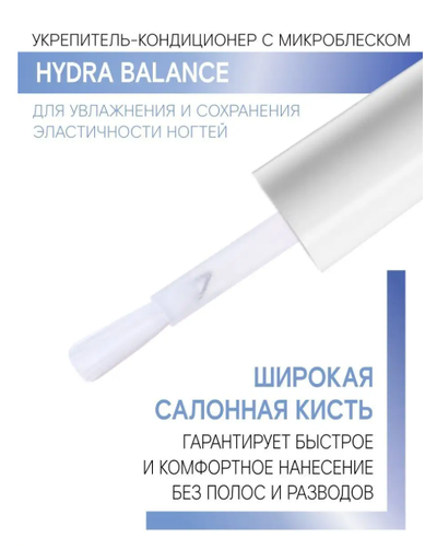 Укрепитель-Кондиционер с микроблеском HYDRA BALANCE для увлажнения и сохранения эластичности ногтей 9г ЛюксВизаж
