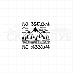 Штамп  с надписью По горам, по лесам