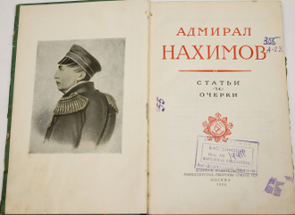 Адмирал Нахимов. Статьи очерки. Сост.Б.И.Зверев. М.: Воениздат. 1954г.