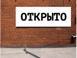 Баннер Открыто. Размеры: 1х2м