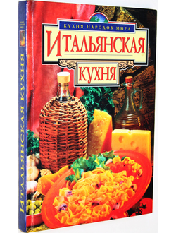 Итальянская кухня. Составитель М. В. Котельникова. М.: Эксмо-Пресс. 2001г.
