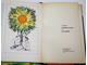 Ивченко С. Занимательно о ботанике. Серия: Эврика. М.: Молодая гвардия. 1969г.