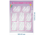 НФ-00003326 Стенд &quot;Классный уголок&quot; 1,2*0,9м, А4-8шт