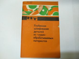 Глубинное шлифование деталей из труднодоступных материалов