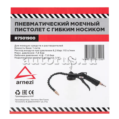 Пистолет моечный пневматический с гибким носиком ARNEZI R7501900