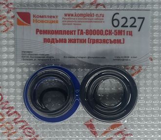 Ремкомплект ГА-80000,СК-5М1 гц подъма жатки (грязясъем.) КН-6227