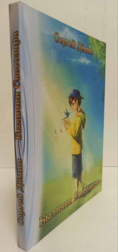 Сергей Дёмин. Былички Светозара.