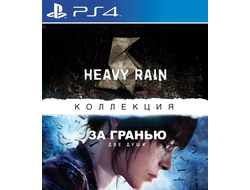 игра для PS4 Heavy Rain и За гранью Две души