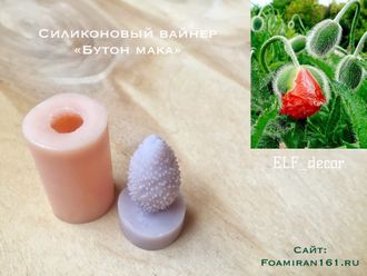 Силиконовый вайнер «Бутон мака #1» (ELF_decor)