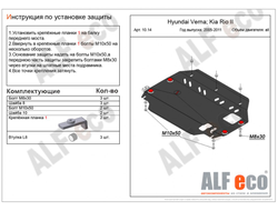 Hyundai Accent III(MC) 2006-2010 V-all  Защита картера и КПП (Сталь 2мм) ALF1014ST