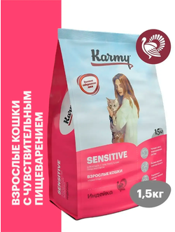 Karmy Sensitive (Карми Сенситив) для кошек с чувствительным пищеварением, 1,5 кг