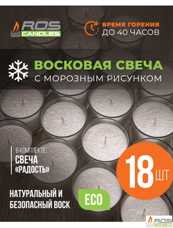 Заливная свеча "Радость" -18 шт