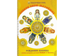 Книга-Раскраска СОБЕРИ СВОЮ МАТРЁШКУ от Василисы