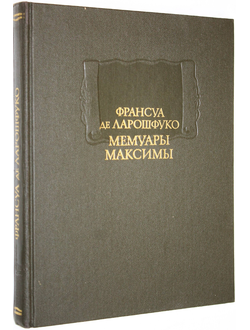 Франсуа де Ларошфуко. Мемуары. Максимы. М.: Наука. 1993.