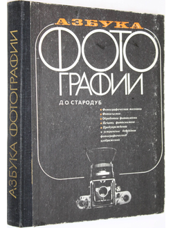 Стародуб Д. Азбука фотографии. К.: Техніка. 1980г.