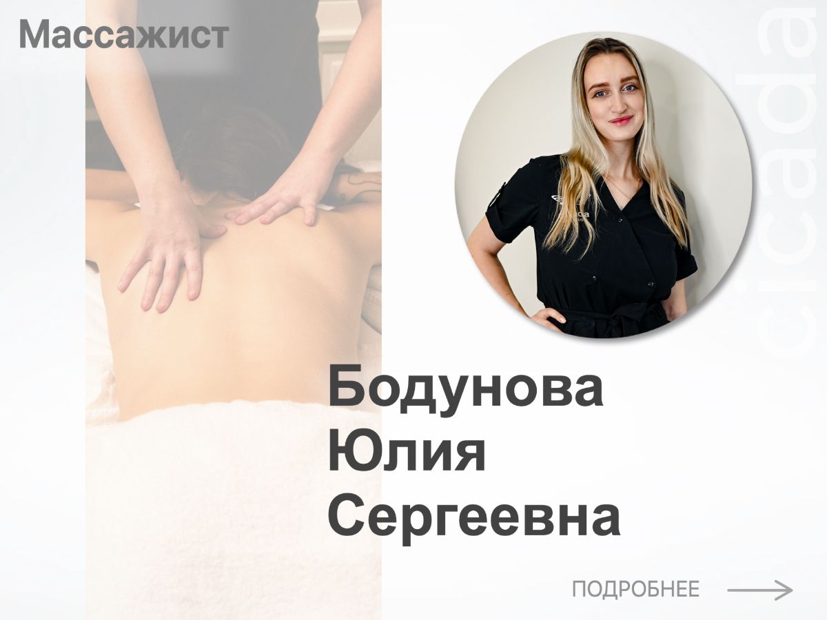 Бодунова Юлия Сергеевна - Массажист Cicada Clinic