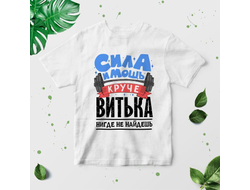 Футболка #3 Виктор