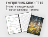 Ежедневник блокнот А5, с информационным листом, с печатными блоками