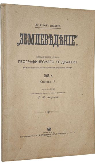 Землеведение. Книжка IV. 1915