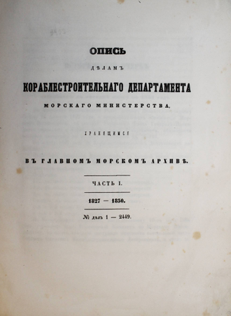 Опись делам Кораблестроительного департамента Морского министерства, хранящимся в Главном морском архиве. Часть I. 1827-1850 гг. №1-2442. СПб.: Тип. Морского кадетского корпуса, [185?].