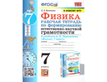 УМК Перышкин Физика 7 кл. Рабочая тетрадь. Формирование естественно-научной грамотности/Камзеева (Экзамен)