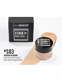 PROMAKEUP laboratory MAGIC COVER cream camouflage Крем-камуфляж линии «STAGE». S03 лососево-бежевый