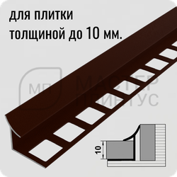 Алюминиевый внутренний профиль для плитки и керамогранита Лука ПК 06 шоколад