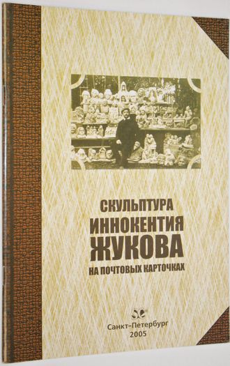 Скульптура Иннокентия Жукова на почтовых карточках. СПб.: Стандарт-Коллекция. 2005г.