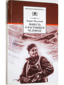 Полевой Б. Повесть о настоящем человеке. М.: Детская литература. 2009.