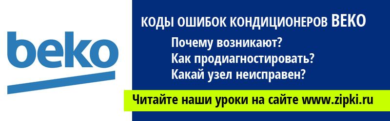 Холодильник beko ошибки. Bimatek кондиционер ошибка е01. Посудомойка beko 4530 ошибка 11. Коды ошибок кондиционеров beko. Кондиционер самсунг aq коды ошибок.