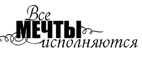 Картинка мечтай твои мечты обязательно сбудутся для печати на торт