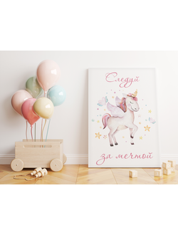 Картина-мотиватор "Следуй за мечтой"