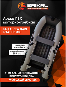 ЛОДКА ПВХ BAIKAL SEA DART BOAT HD 300 бело-серая